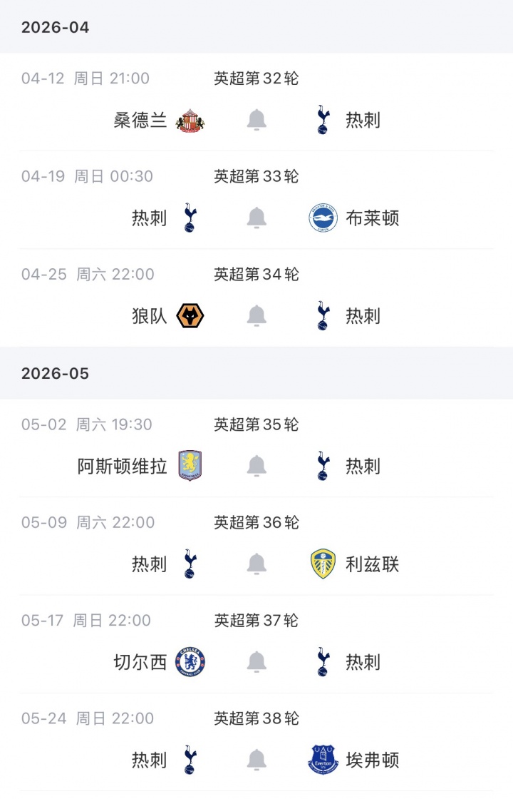 能否成功保级？热刺剩余7轮赛程：3主4客，将战切尔西、维拉等7队